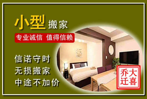 红桥小型搬家