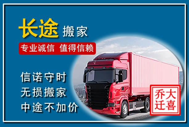 红桥异地长途搬家